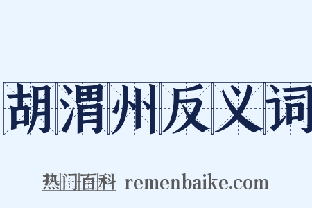 胡渭州反义词是什么意思的图片